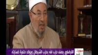 الشيخ القرضاوي يصف حزب الله بحزب الشيطان ويؤكد حتمية خسارته