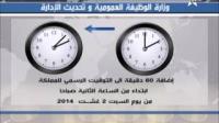 اضافة 60 دقيقة ابتداءا من يوم السبت 2 غشت 2014
