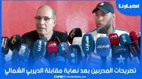 تصريحات المدربين بعد ديربي الشمال.. جريندو يبرز أهمية الفوز و الزاكي يبرر الهزيمة