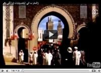 ‪المغرب في الخمسينيات :  وثائقي نادر