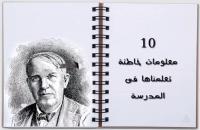 10 أشياء خاطئة تعلمناها فى المدرسة