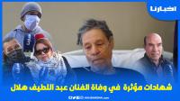شهادات مؤثرة في وفــاة الفنان عبد اللطيف هلال وابنه: أنا مـصدوم والله يرحمو