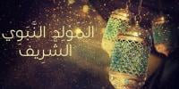 فلكي مغربي يُحدد تاريخ ذكرى "المولد النبوي"