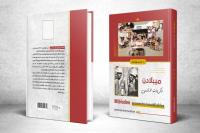 مسؤول بوزارة الصحة يَنبش في تاريخ وذاكرة "ميبلادن".. ويَسبر أغوار مكان لم يَعد ينبض بالحياة