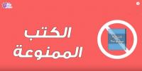 كتب ورويات ممنوعة حول العالم: أين ؟ ومتى ؟ ولماذا ؟
