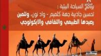 تفاصيل برنامج تنمية جهة كلميم – واد نون