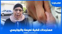 مستجدات قضية "نعيمة والبوليسي" بعد قرار إجراء خبرة إثبات النسب