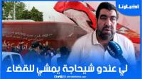 الغازي: تقارير الجمع العام واضحة ولي عندو شيحاجة يمشي للقضاء.. و هاعلاش نزلت الترشيح ديالي مجدداً