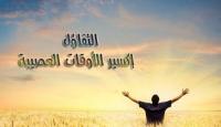 التفاؤل .. إكسير الأوقات العصيبة