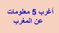 أغرب 5 معلومات عن المغرب