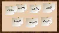 تعرف على أيام الأسبوع التي ذكرت في القرآن الكريم
