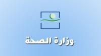 مباراة لتوظيف 35 تقني من الدرجة الرابعة بوزارة الصحة