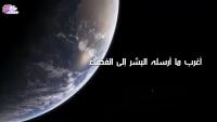 أغرب ما أرسله البشر إلى الفضاء !