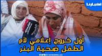 أم الطــــفـل ريان: معرفتش كيفاش طاح في البير وهادشي مكتاب من عند الله..