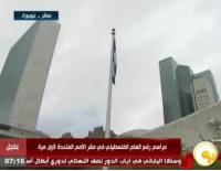 ‏فيديو‬ رفع علم فلسطين لأول مرة أمام مقر الأمم المتحدة