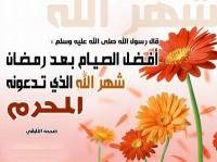 فضل شهر الله المحرّم وصيام عاشوراء