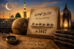 التاريخ الهجري وأهميته في حفظ هوية الأمة الإسلامية
