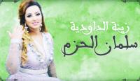 "زينة الداودية" تواجه موجة غضب عارم بسبب "أغنية" أهدتها للملك "سلمان"...من فوض لك الحديث باسم "المغاربة"؟