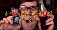 أكثر 10 أساطير انتشارا وتصديقا في التاريخ الحاضر