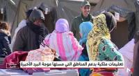 تعليمات ملكية بدعم المناطق التي مستها موجة البرد الأخيرة