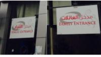 السعودية تلغي تخصيص المطاعم لمدخلين منفصلين للرجال والنساء