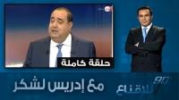 دقيقة للإقناع: إدريس لشكر يسعى إلى الإقناع