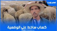 كساب ساخط على الوضعية: معرفتش علاش المواطن مازال مجاش للسوق والأيام الأخيرة غادي يكون الغلاء