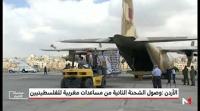 وصول الشحنة الأخيرة من المساعدات الإنسانية المغربية الموجهة للشعب الفلسطيني إلى الأردن