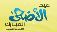 أحكام العيد وآدابه