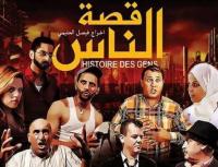 الطنجاويون على موعد مع فيلم "قصة الناس" بمشاركة أبرز نجوم الكوميديا المغربية