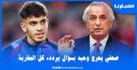صحفي يحرج مدرب المنتخب بسؤال وجيه ظل يردده المغاربة منذ 46 سنة مضت