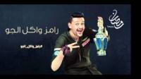 تغريدة تفضح ''رامز واكل الجو'' مجرد تمثيل وفبركة