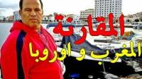 مول الدلاحة و المقارنه بين المغرب و اوروبا