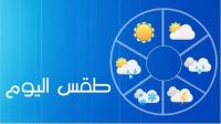 طقس اليوم: استمرار الجو البارد و زخات مطرية خفيفة في هذه المناطق