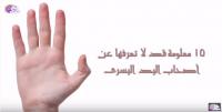 15 معلومة لا تعرفها عن أصحاب اليد اليسرى - الأعسر