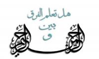 هل تعلم الفرق بين الرحمن والرحيم ؟