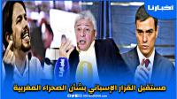 الخبير البجوقي يعلق على مستقبل القرار الإسباني بشأن الصحراء في ظل انتقادات بوديموس والمعارضة