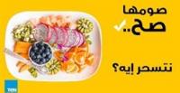 نصائح لسحور صحي يحمي من إرهاق وجوع الصيام (فيديو)