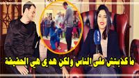 في أول خروج إعلامي لها: "الفتاة" التي طلبت يد "حبيبها" تكشف حقيقة ما حصل بـ"موروكو مول" (فيديو)