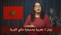 ايمان  .. مغربية مسيحية بوجه مكشوف
