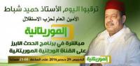 قناة موريتانية تلغي بشكل مفاجئ الحوار الذي كان مقررا مع شباط
