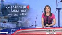 دعم البنك الدولي لمشروعين في قطاع الصحة والطاقة