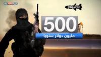 مصادر تمويل متعددة تغذي ثروة تنظيم داعش