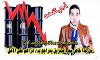 خبير إقتصادي لـ"أخبارنا": أسعار المحروقات لابد أن تتراجع من الغد  بـ"درهمين" على الأقل وما سيشهده العالم مستقبلا صعب جدا (فيديو)