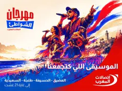 اتصالات المغرب تطلق الدورة الـ22 من مهرجان الشواطئ بـ60 حفلاً مجانياً في أربع مدن