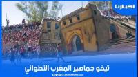 تيفو جماهير المغرب التطواني في ديربي الشمال