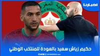 الركراكي: زياش سعيد بالعودة للمنتخب وننتظر منه تقديم الأفضل في كأس العالم باش نفرحو المغاربة