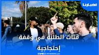 طنجة ..استمرار الإحتجاجات ضد شرط "30 سنة" والطلبة يقاطعون الدراسة