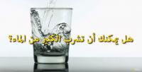 هل يمكنك أن تشرب الكثير من الماء؟
