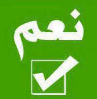   نعم... و ماذا بعد؟.